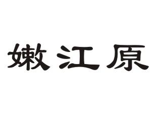 嫩江原
