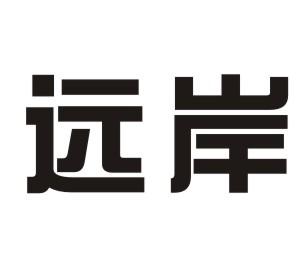 远岸