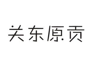 关东原贡