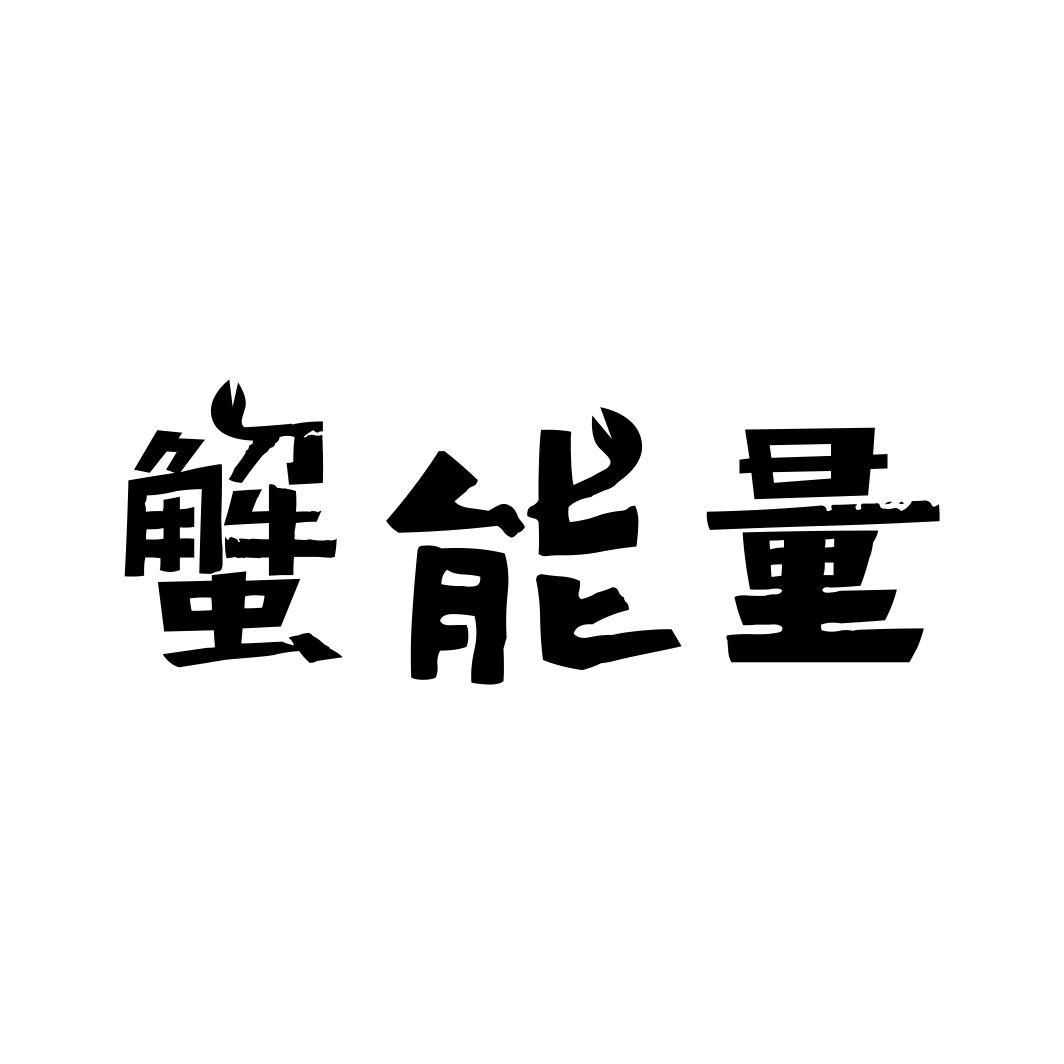 蟹能量