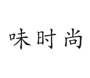 味时尚