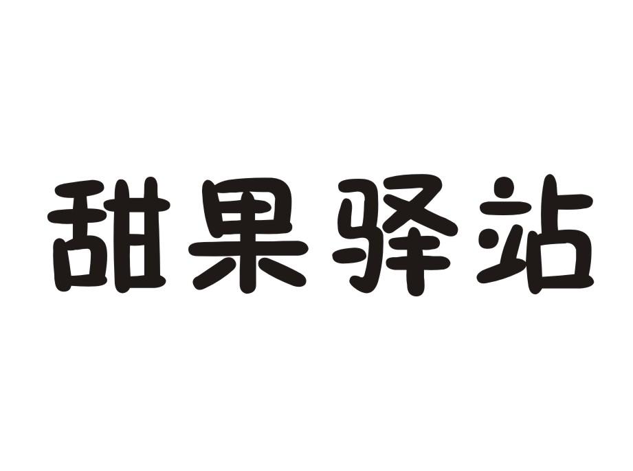 甜果驿站