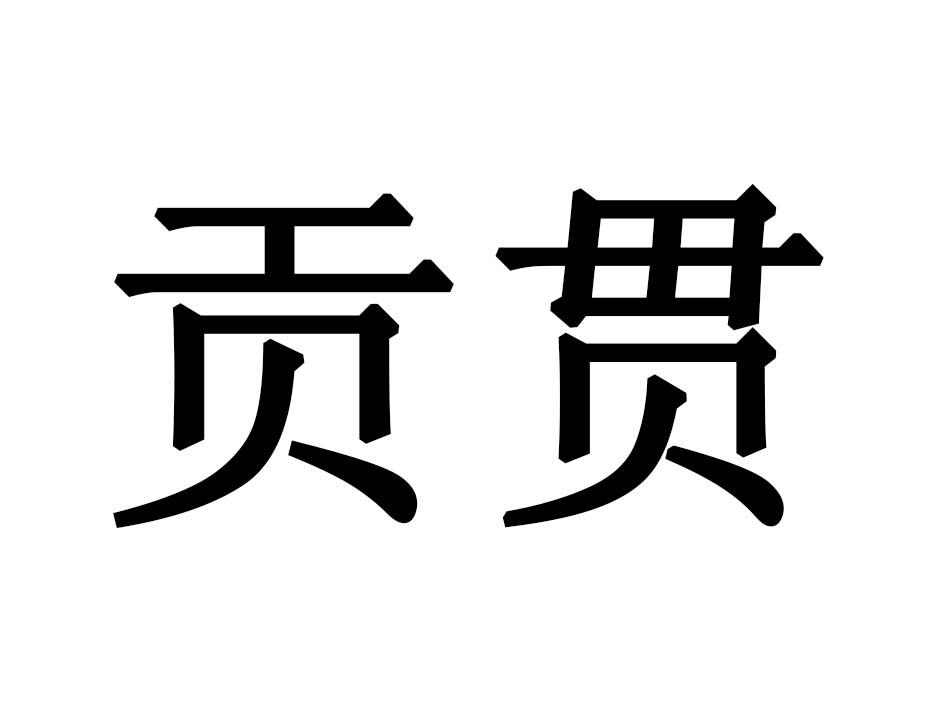 贡贯