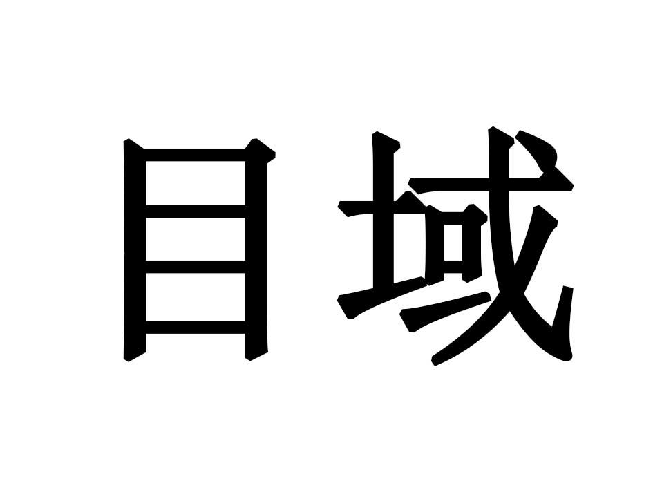目域