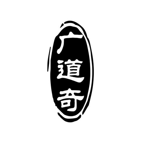 广道奇