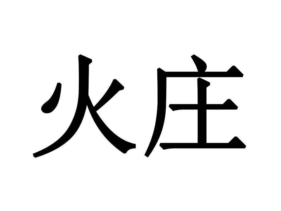 火庄