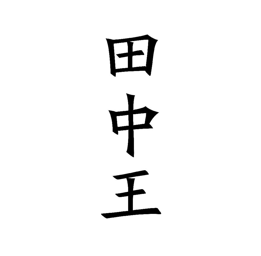田中王