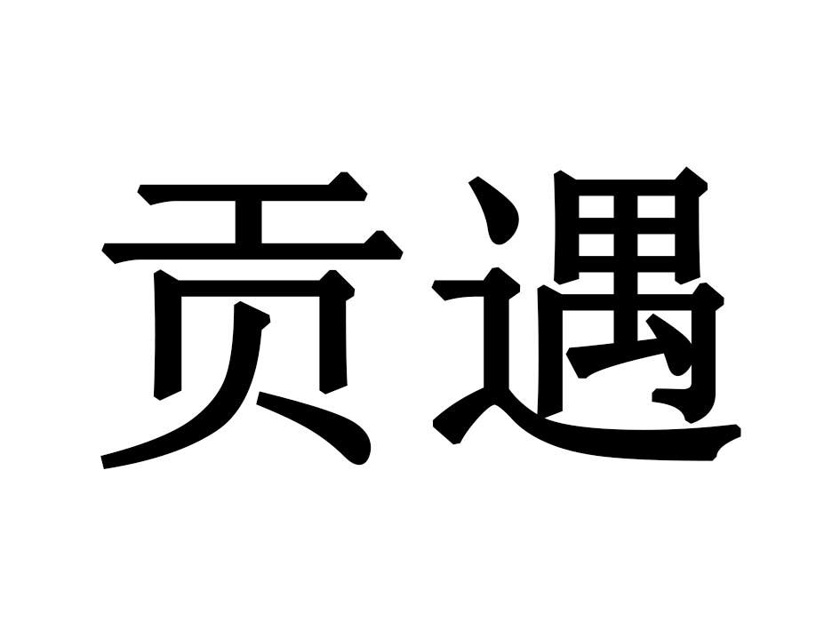 贡遇