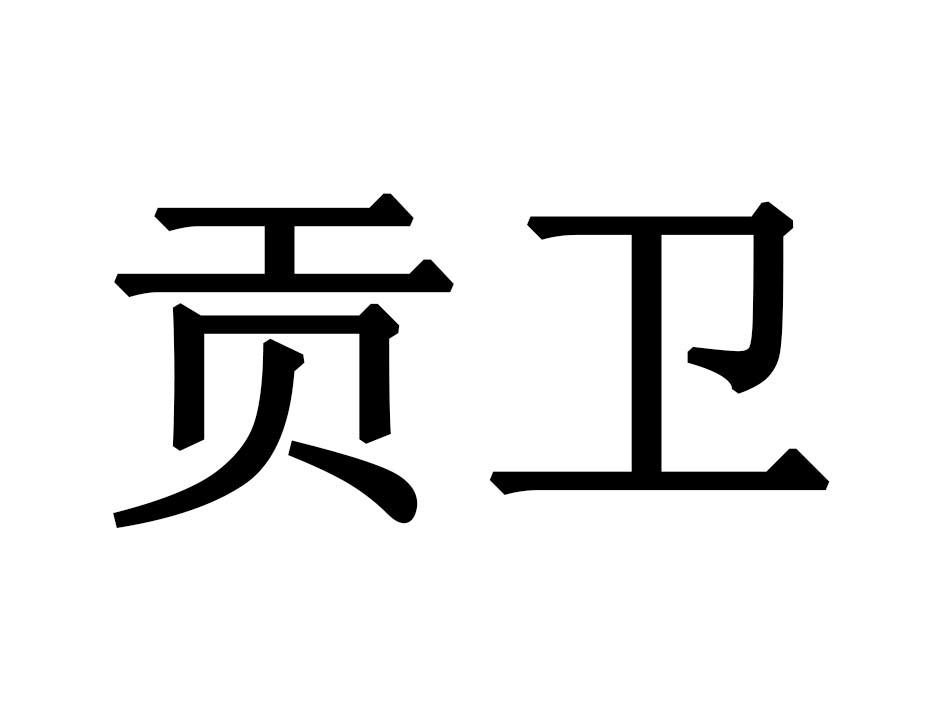 贡卫