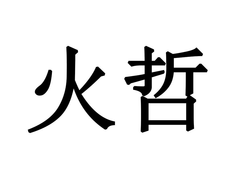 火哲