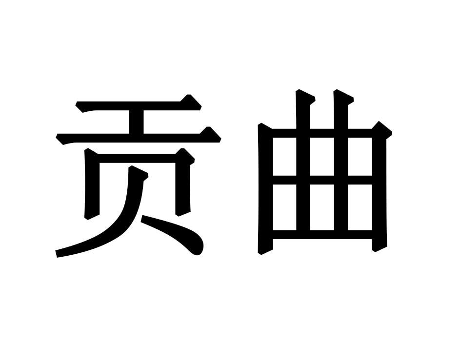 贡曲
