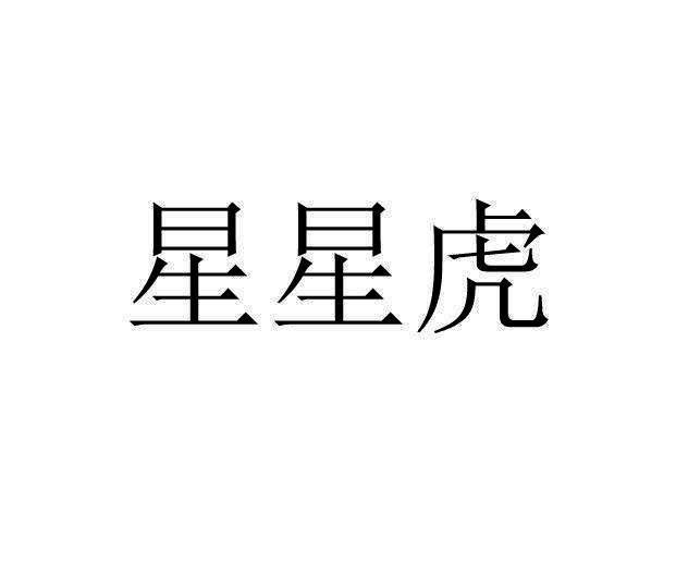 星星虎