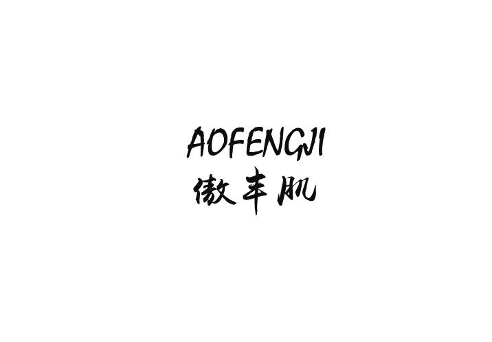 傲丰肌