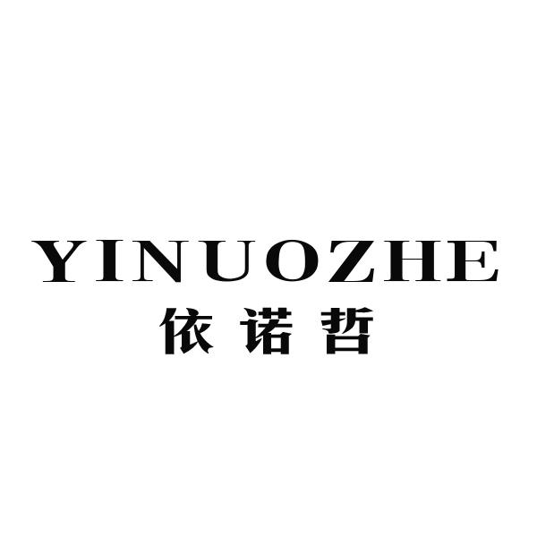 依诺哲