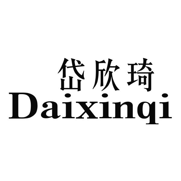 岱欣琦