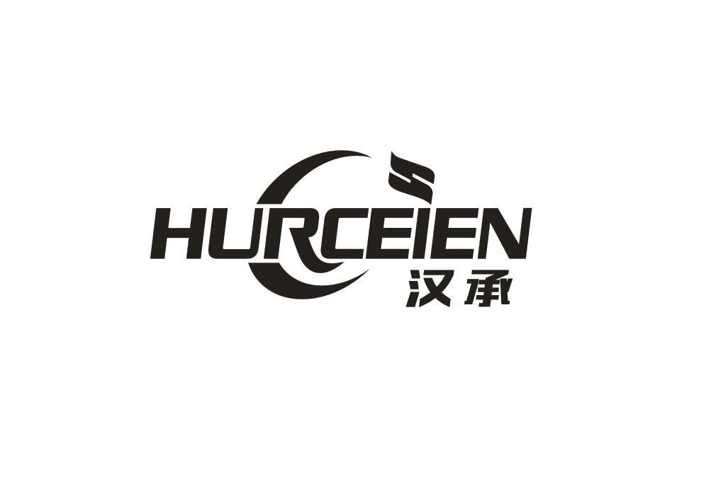 汉承 HURCEIEN