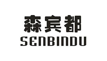 森宾都