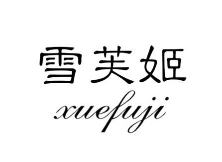 雪芙姬
