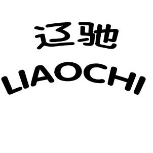 辽驰