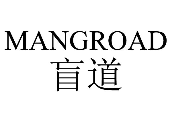 盲道 MANGROAD