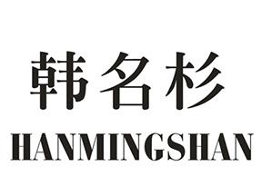 韩名杉