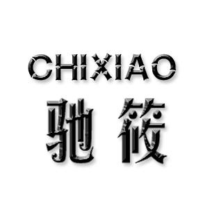 驰筱
