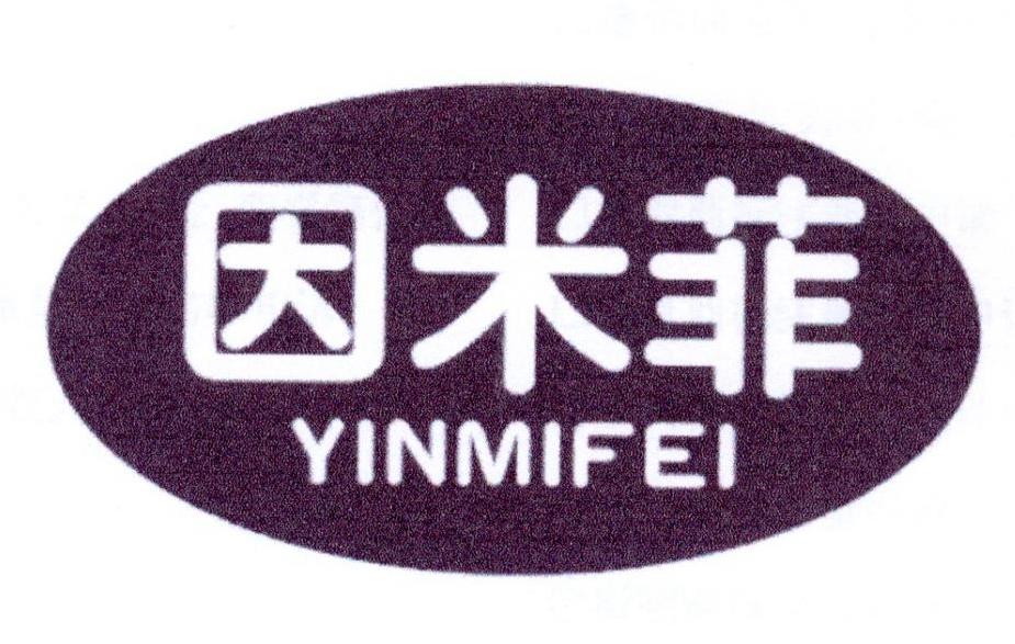因米菲