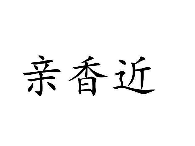 亲香近