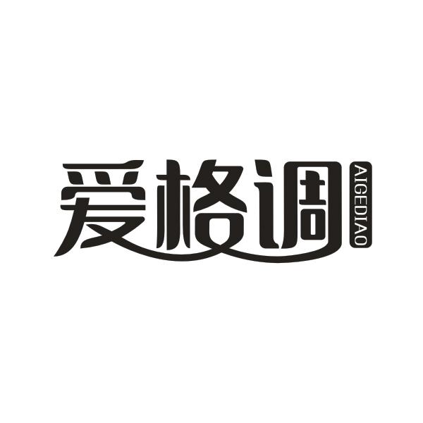 爱格调