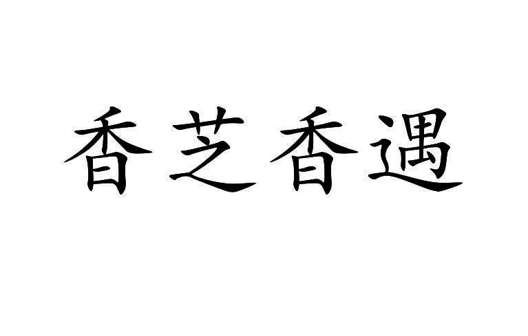 香芝香遇