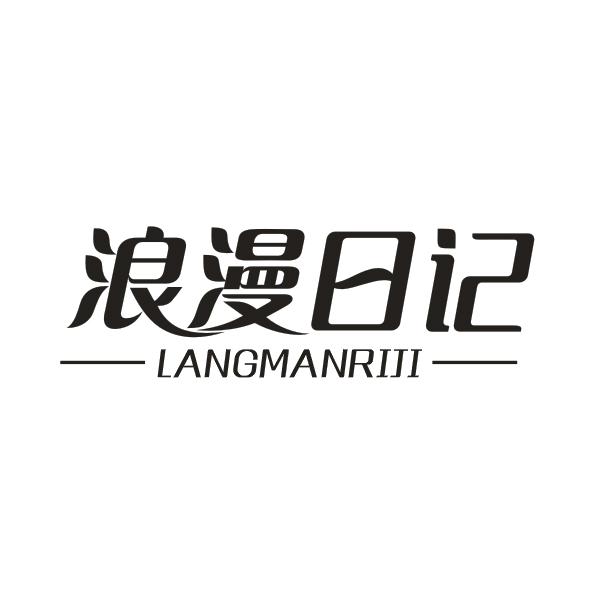 浪漫日记