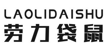 劳力袋鼠