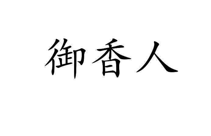 御香人