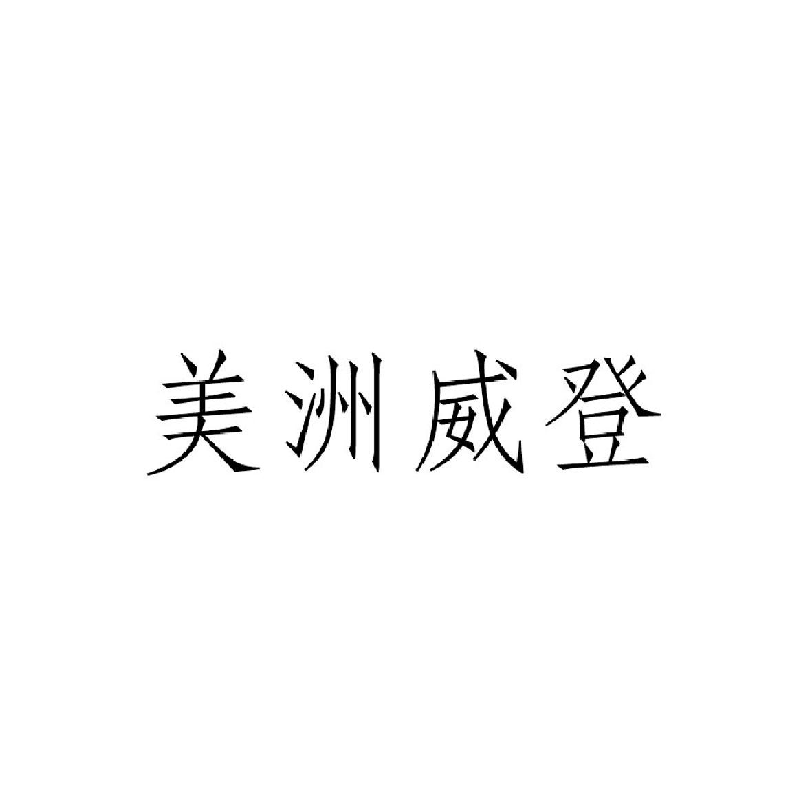 美洲威登
