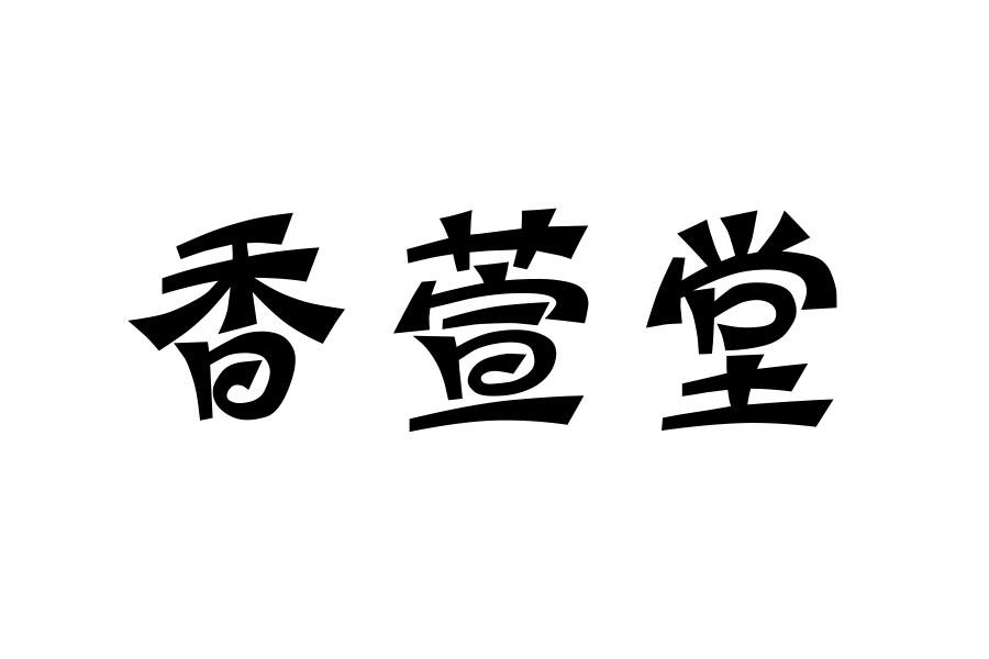香萱堂