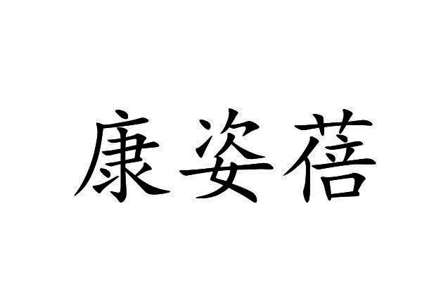 康姿蓓