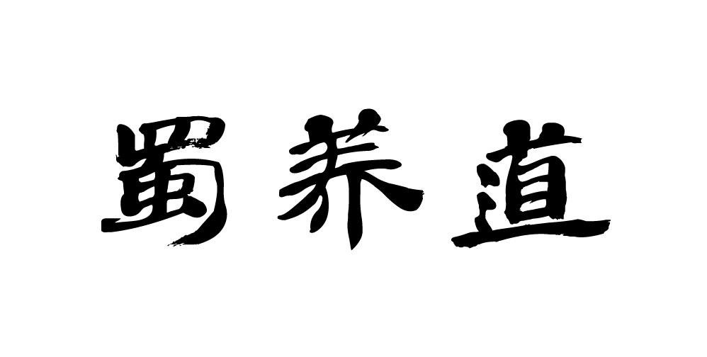 蜀养道