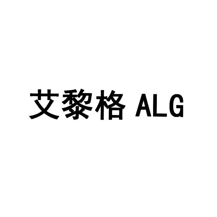 艾黎格 ALG