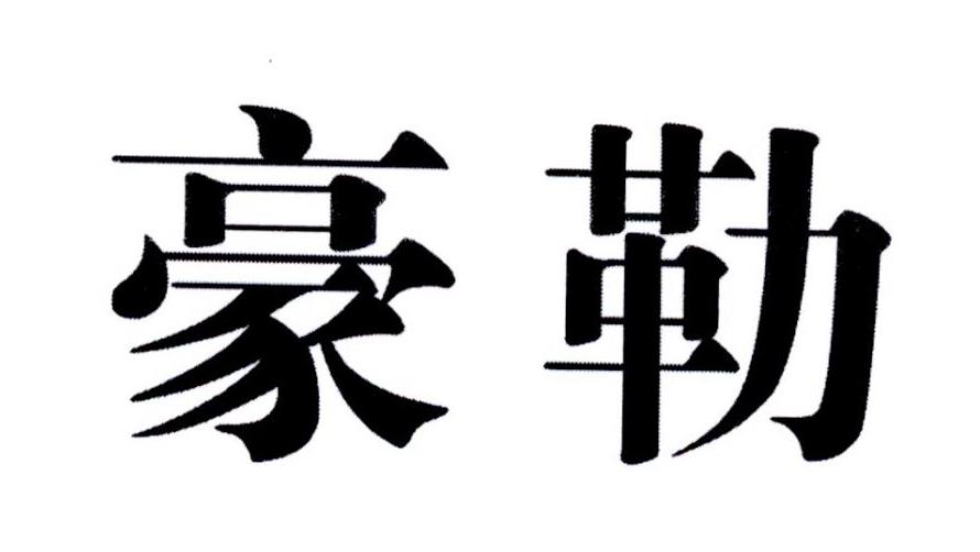 豪勒