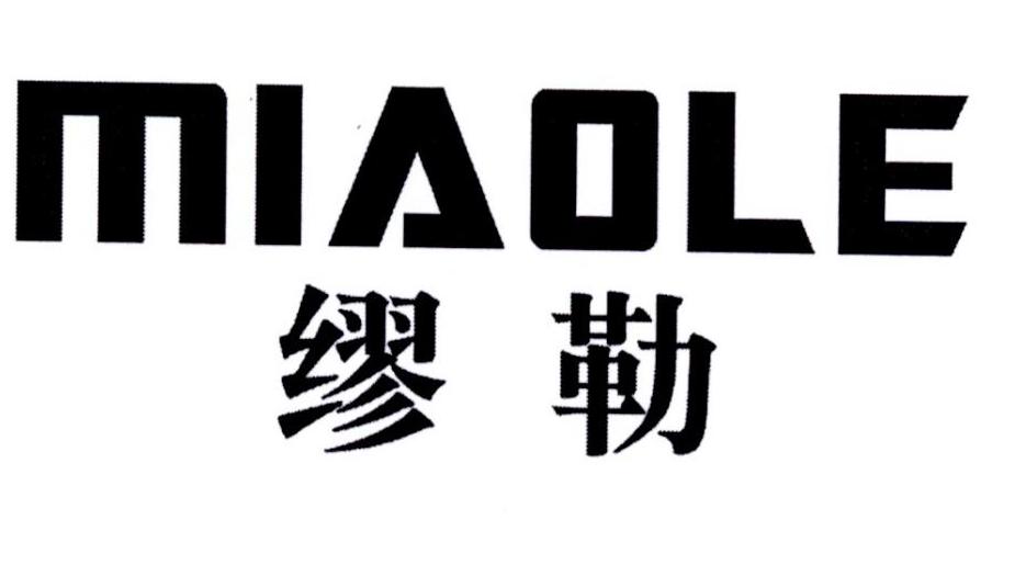 缪勒
