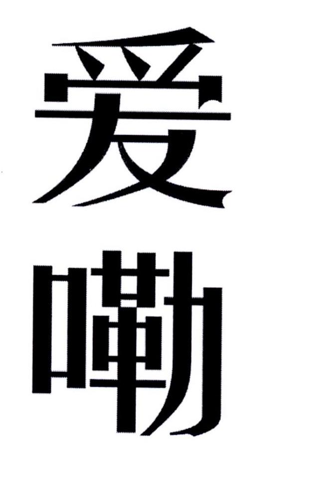 爱嘞