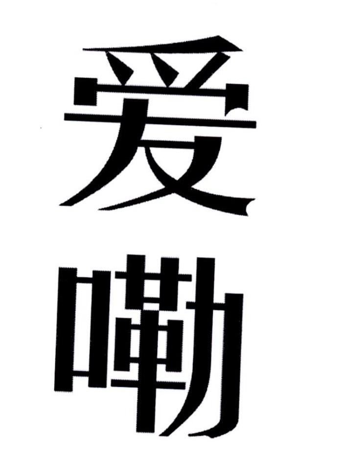 爱嘞