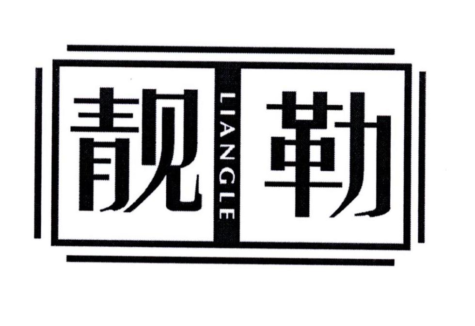 靓勒