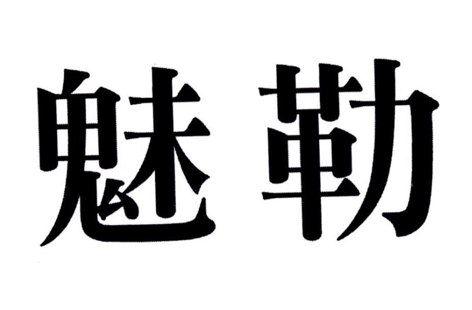 魅勒