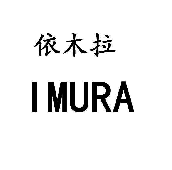 依木拉 I MURA