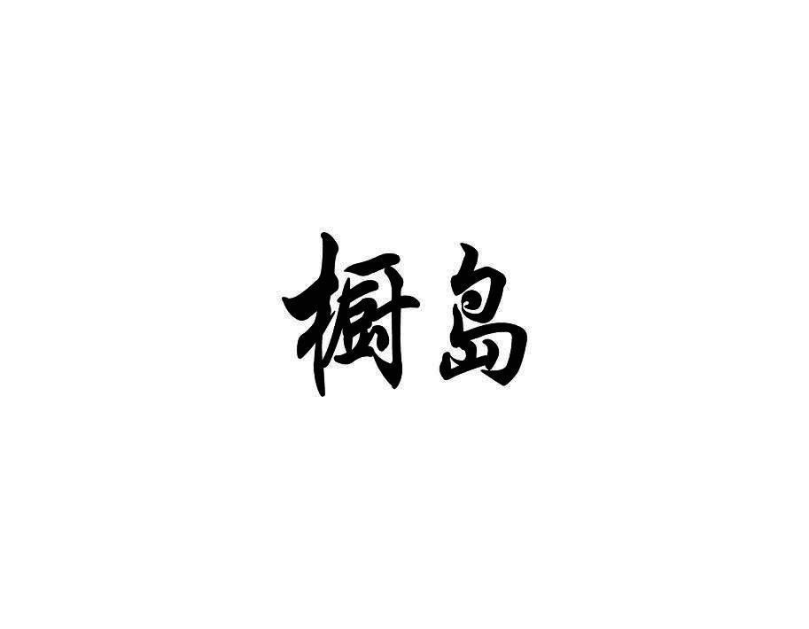橱岛