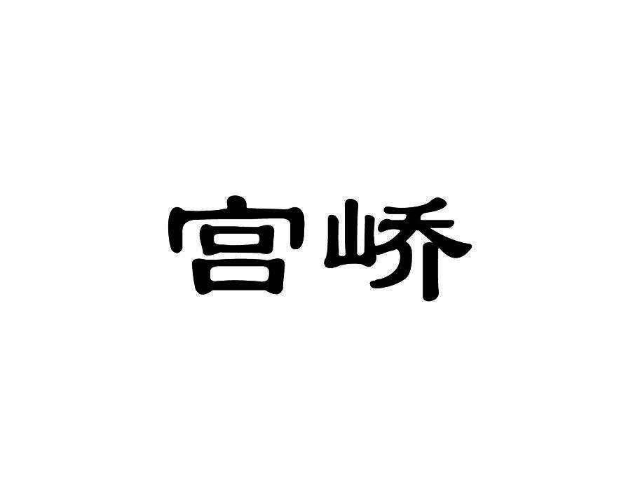 宫峤
