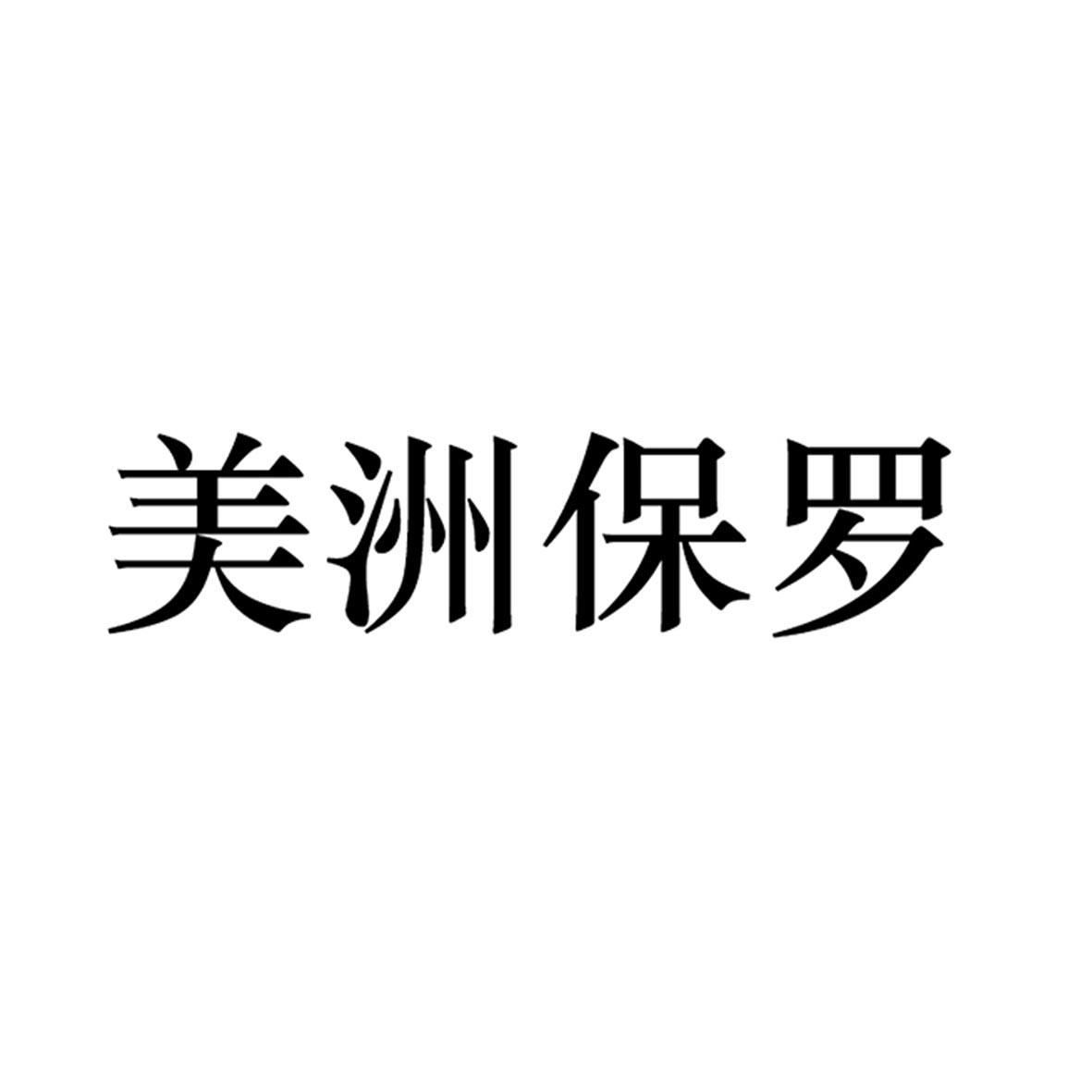 美洲保罗