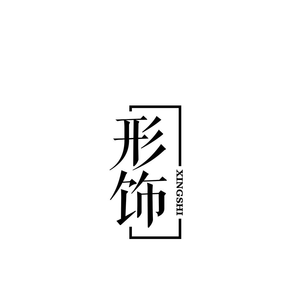 形饰