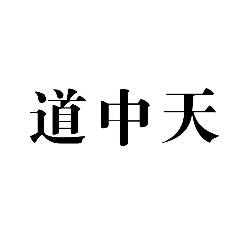 道中天